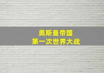 奥斯曼帝国 第一次世界大战